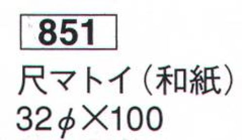 鈴木提灯 851 提灯 特殊型和紙提灯 尺マトイ（和紙） 神社仏閣から商店、居酒屋の看板として幅広く利用されています。 サイズ／スペック